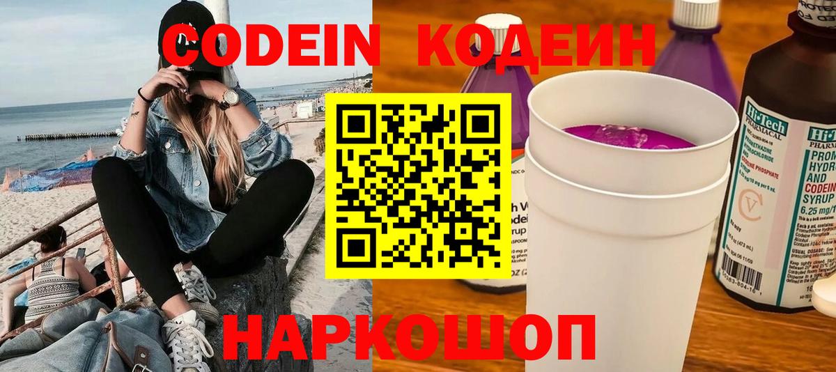 Шадринск  Codein напиток Lean (лин)  Вход с VPN  Codein Purple Drank 