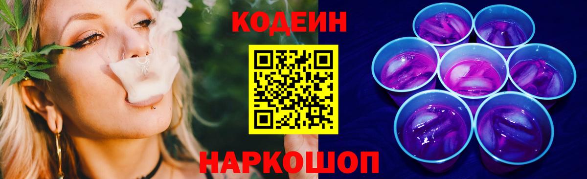 Кодеин напиток Lean (лин) Шадринск